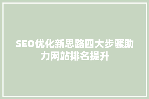 SEO优化新思路四大步骤助力网站排名提升