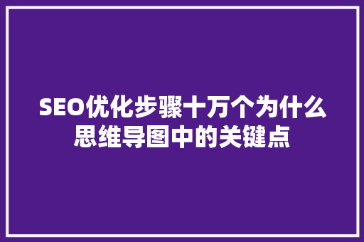 SEO优化步骤十万个为什么思维导图中的关键点