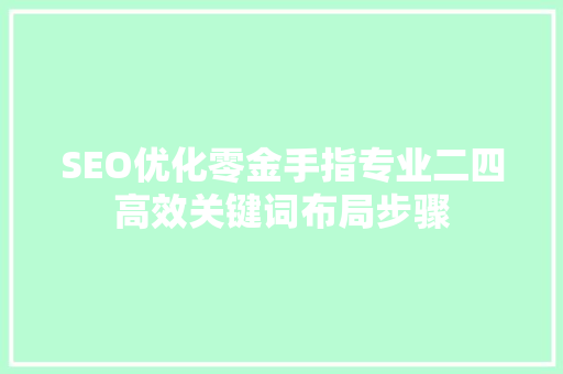 SEO优化零金手指专业二四高效关键词布局步骤