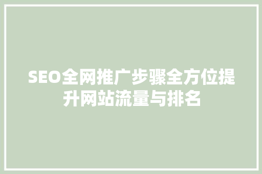 SEO全网推广步骤全方位提升网站流量与排名