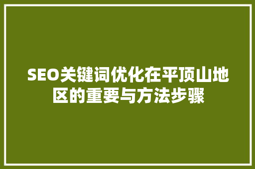 SEO关键词优化在平顶山地区的重要与方法步骤
