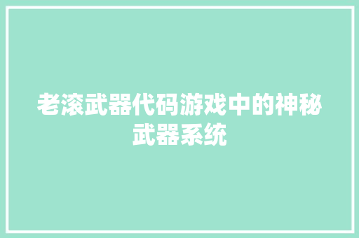 老滚武器代码游戏中的神秘武器系统