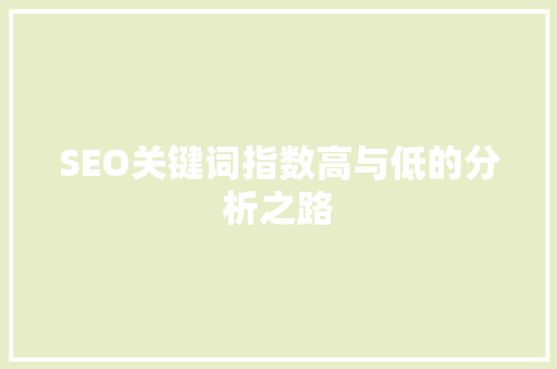 SEO关键词指数高与低的分析之路