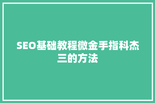 SEO基础教程微金手指科杰三的方法