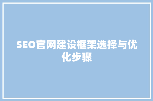 SEO官网建设框架选择与优化步骤
