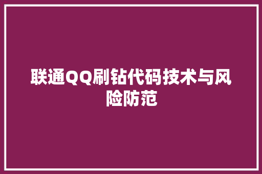 联通QQ刷钻代码技术与风险防范