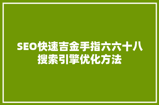 SEO快速吉金手指六六十八搜索引擎优化方法