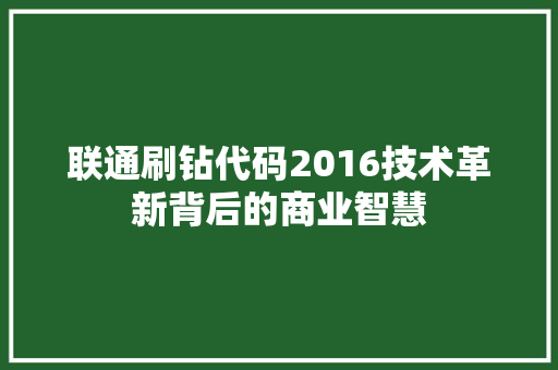 联通刷钻代码2016技术革新背后的商业智慧