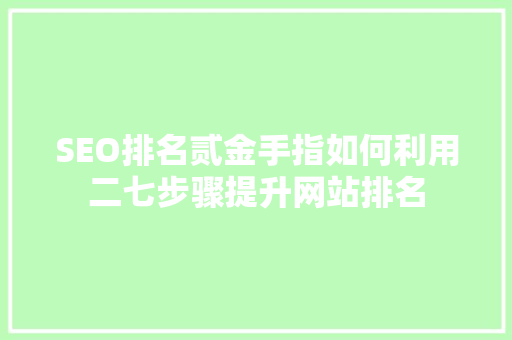 SEO排名贰金手指如何利用二七步骤提升网站排名