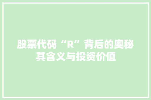 股票代码“R”背后的奥秘其含义与投资价值