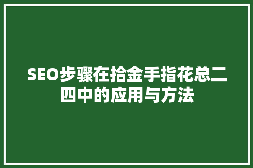 SEO步骤在拾金手指花总二四中的应用与方法