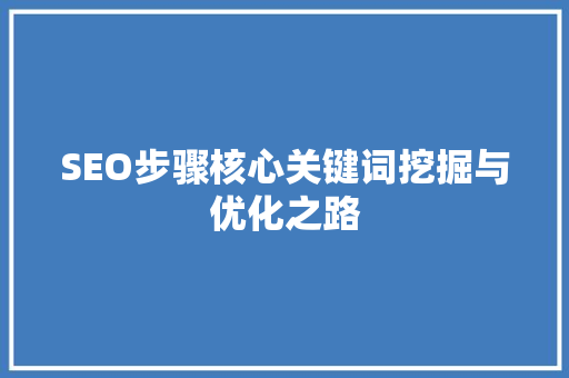 SEO步骤核心关键词挖掘与优化之路