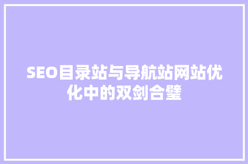 SEO目录站与导航站网站优化中的双剑合璧