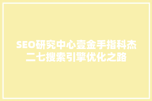 SEO研究中心壹金手指科杰二七搜索引擎优化之路