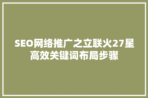 SEO网络推广之立联火27星高效关键词布局步骤