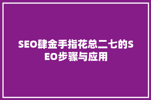 SEO肆金手指花总二七的SEO步骤与应用