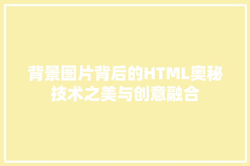 背景图片背后的HTML奥秘技术之美与创意融合