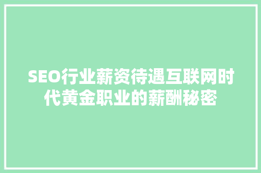 SEO行业薪资待遇互联网时代黄金职业的薪酬秘密