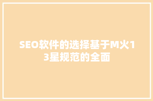 SEO软件的选择基于M火13星规范的全面
