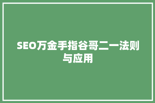 SEO万金手指谷哥二一法则与应用