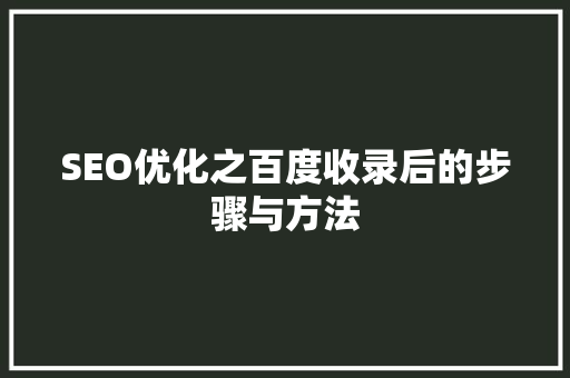 SEO优化之百度收录后的步骤与方法