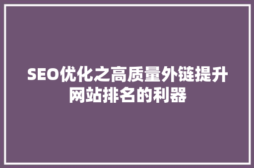SEO优化之高质量外链提升网站排名的利器