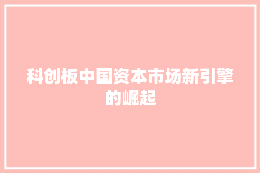 科创板中国资本市场新引擎的崛起
