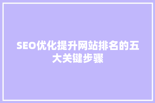 SEO优化提升网站排名的五大关键步骤  第1张