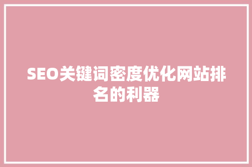 SEO关键词密度优化网站排名的利器