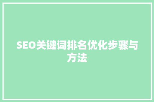 SEO关键词排名优化步骤与方法