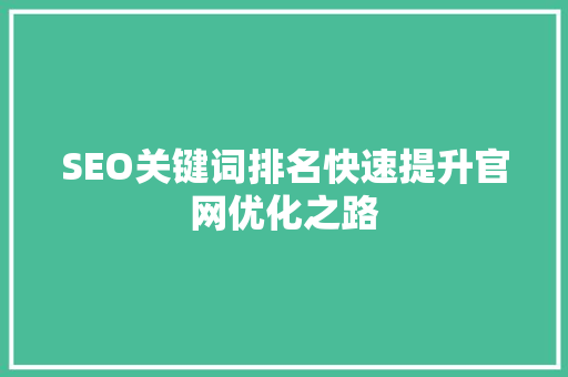 SEO关键词排名快速提升官网优化之路
