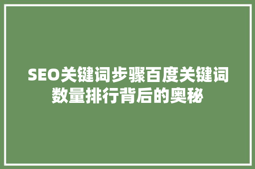 SEO关键词步骤百度关键词数量排行背后的奥秘