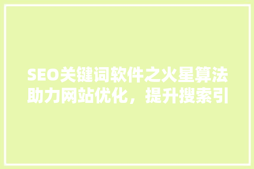 SEO关键词软件之火星算法助力网站优化，提升搜索引擎排名