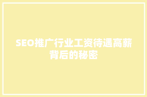 SEO推广行业工资待遇高薪背后的秘密