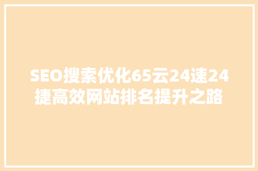 SEO搜索优化65云24速24捷高效网站排名提升之路