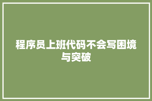 程序员上班代码不会写困境与突破
