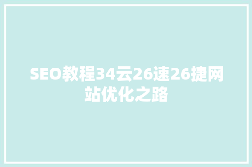SEO教程34云26速26捷网站优化之路