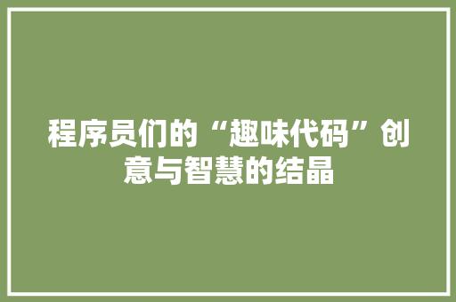 程序员们的“趣味代码”创意与智慧的结晶