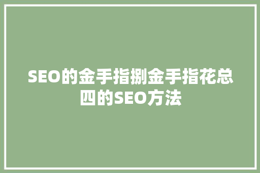 SEO的金手指捌金手指花总四的SEO方法