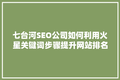 七台河SEO公司如何利用火星关键词步骤提升网站排名