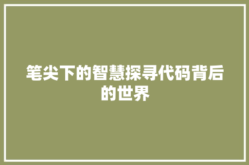 笔尖下的智慧探寻代码背后的世界