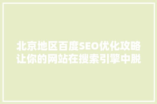 北京地区百度SEO优化攻略让你的网站在搜索引擎中脱颖而出