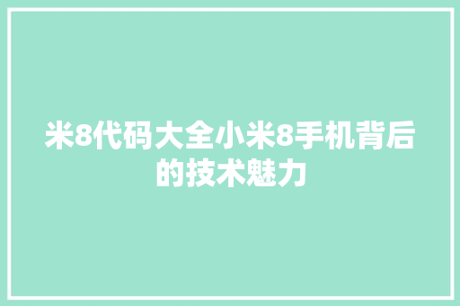 米8代码大全小米8手机背后的技术魅力