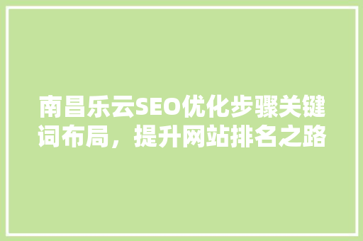 南昌乐云SEO优化步骤关键词布局，提升网站排名之路