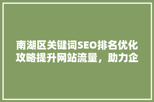 南湖区关键词SEO排名优化攻略提升网站流量，助力企业腾飞