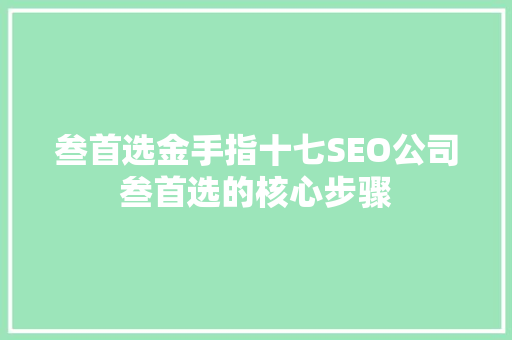 叁首选金手指十七SEO公司叁首选的核心步骤
