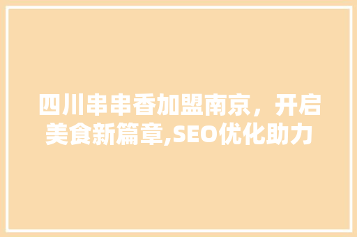 四川串串香加盟南京，开启美食新篇章,SEO优化助力品牌腾飞