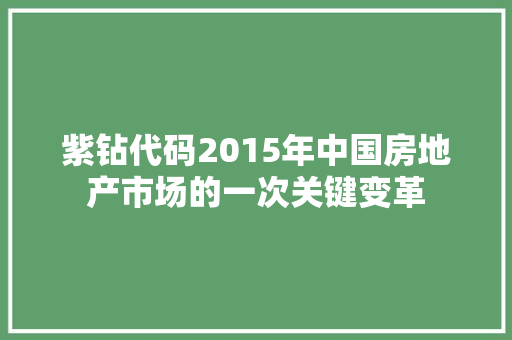 紫钻代码2015年中国房地产市场的一次关键变革