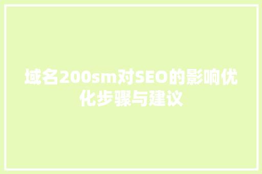 域名200sm对SEO的影响优化步骤与建议