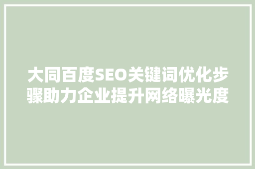 大同百度SEO关键词优化步骤助力企业提升网络曝光度